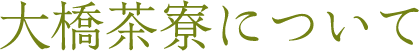 大橋茶寮