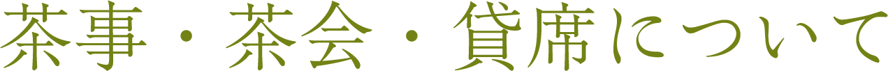 茶事・茶会・貸席について